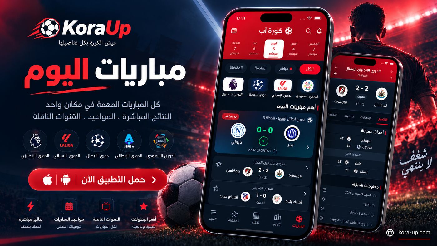 KoraUp — مباريات اليوم: النتائج المباشرة، المواعيد، القنوات الناقلة